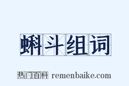 蝌斗组词是什么意思的图片